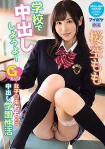 – ซากุระ โซระ โมโมะ IPX-725 มายิง cum ทางช่องคลอดที่โรงเรียนกันเถอะ! G-Cup Girls ○ Raw Creampie School กิจกรรมทางเพศ Sakura Sora Momo